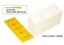 画像をギャラリービューアに読み込む, 紙製捕虫資材　徳用ペタットイエローハーフパック（250枚 ビニタイ付）
