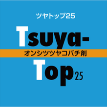 画像をギャラリービューアに読み込む, ツヤトップ25
